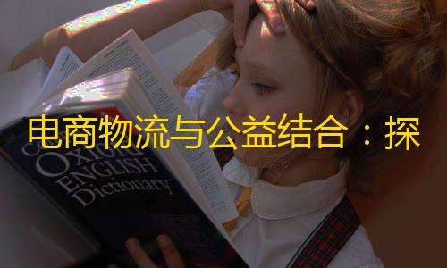 王者寒冰直装破解版电商物流与公益结合�：探索寻找失踪儿童的新途径